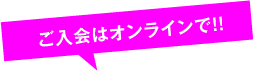 ご入会はオンラインで!!