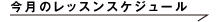 今月のレッスンスケジュール